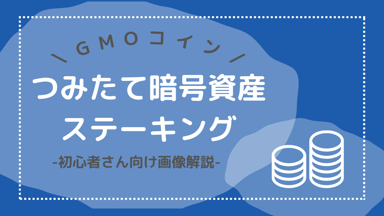 【GMOコイン】ほったらかしOK！つみたて暗号資産とステーキングのやり方【500円で仮想通貨運用】