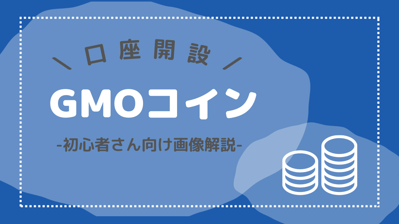 【スマホでOK】GMOコインの口座開設のやり方【画像付き】