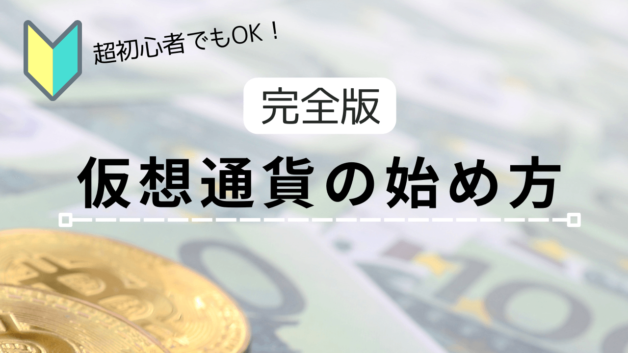 【完全版】損をしない少額仮想通貨の始め方【完全初心者向け】