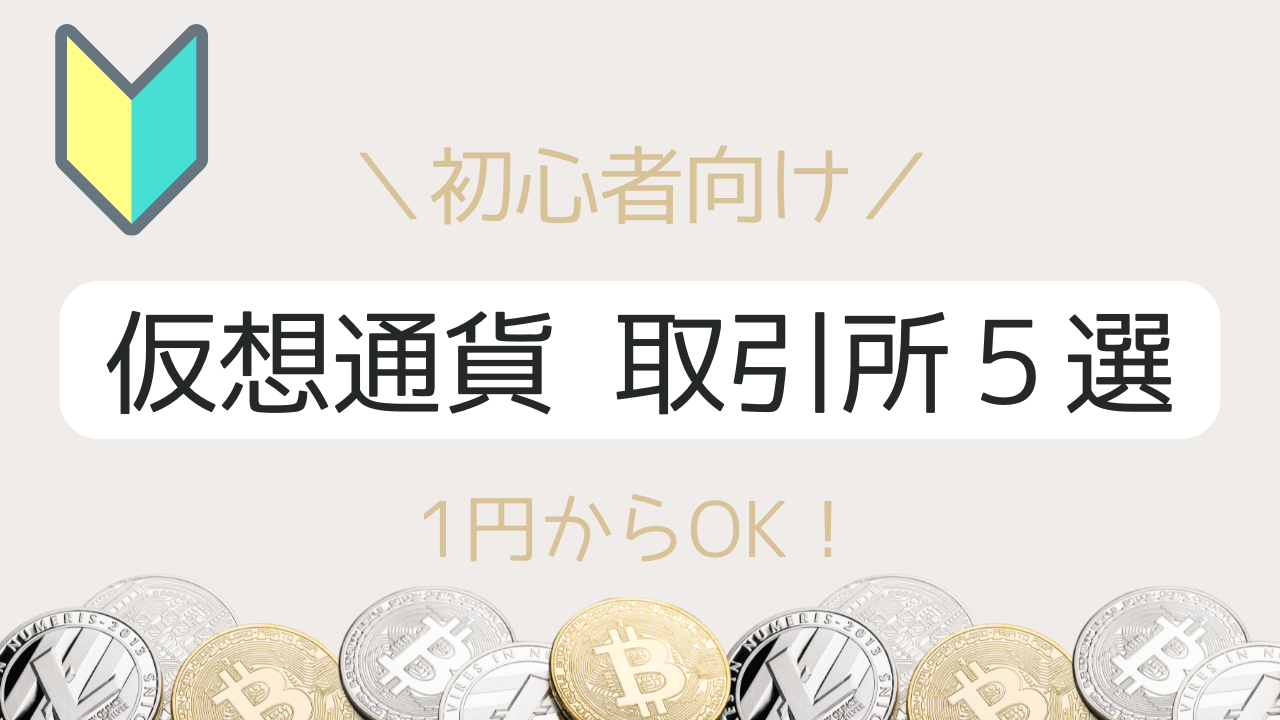 【少額でも損しない】初心者おすすめ５選仮想通貨取引所