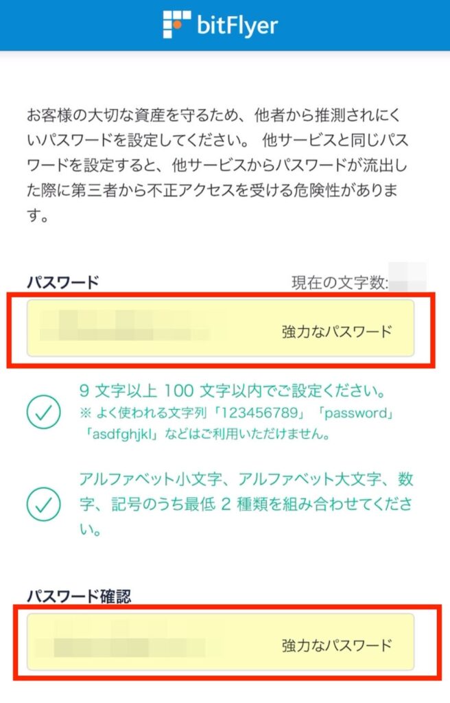 ビットフライヤーパスワード入力