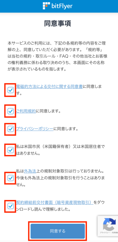 ビットフライヤー同意項目