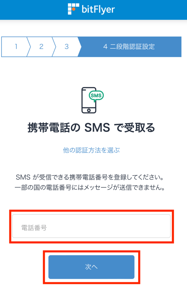 ビットフライヤーSMS電話番号入力