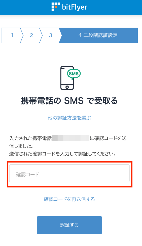 ビットフライヤー確認コード入力