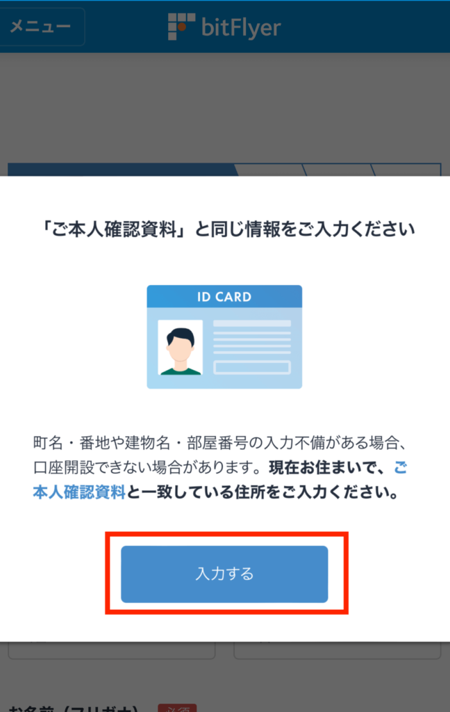 ビットフライヤー本人確認資料と同情報入力開始