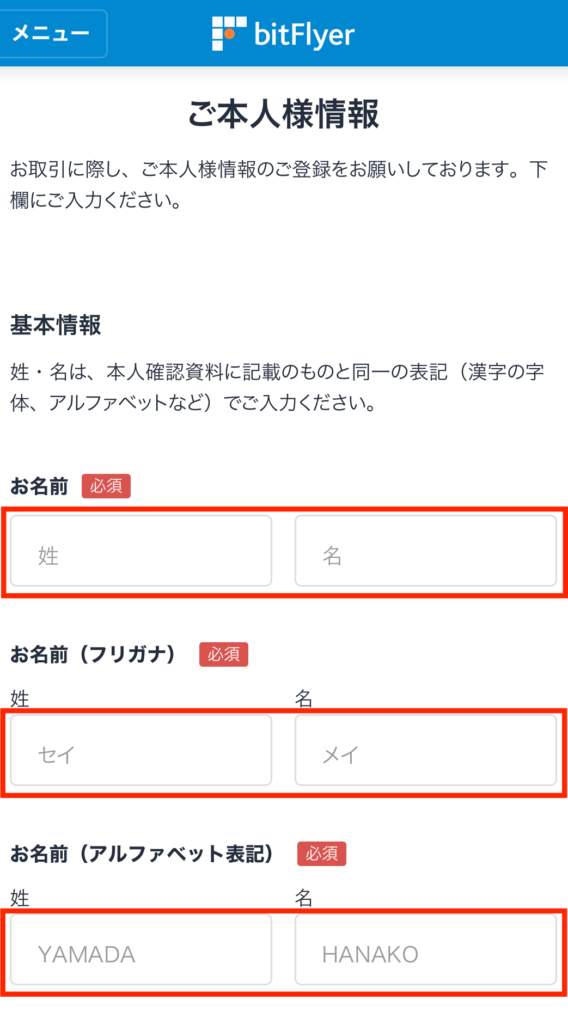 ビットフライヤー基本情報入力名前