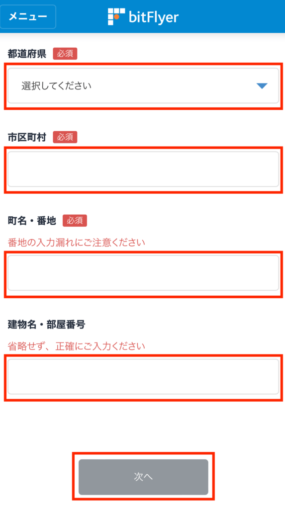 ビットフライヤー住所入力