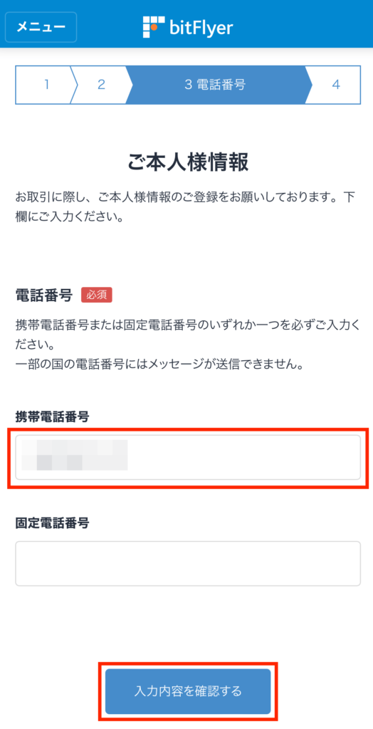 ビットフライヤー電話番号入力