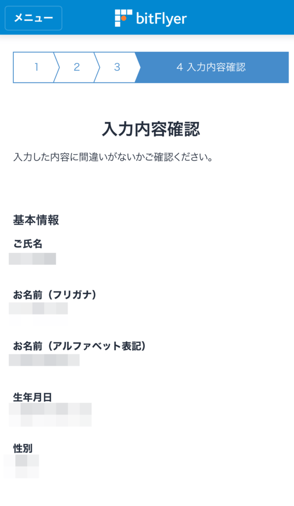 ビットフライヤー入力内容確認開始