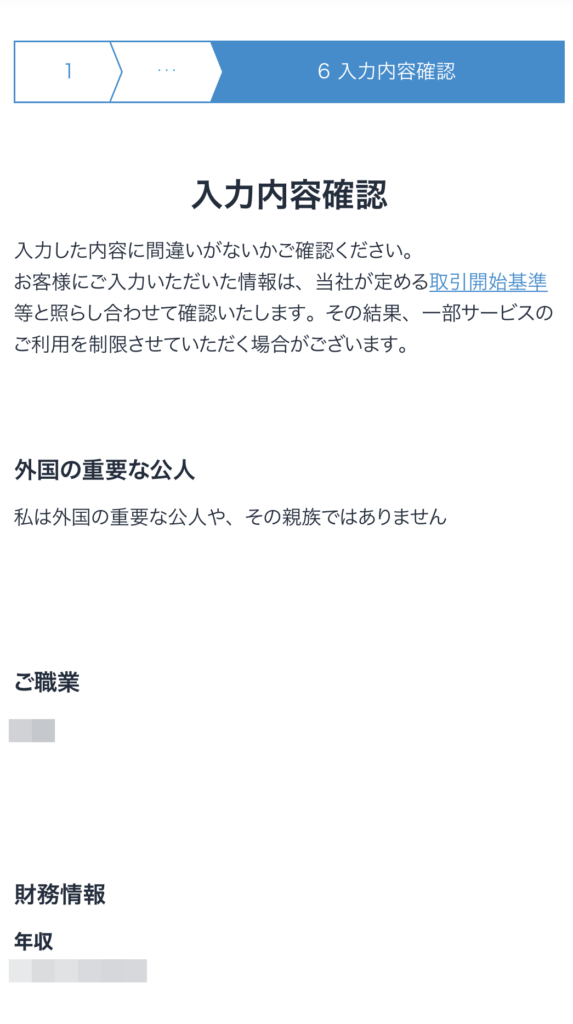 ビットフライヤー入力内容確認開始