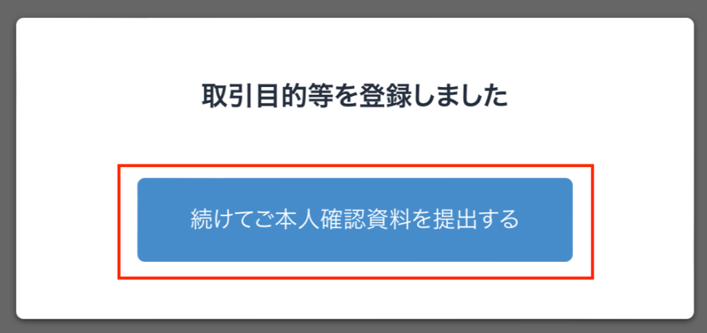 ビットフライヤー本人確認資料提出