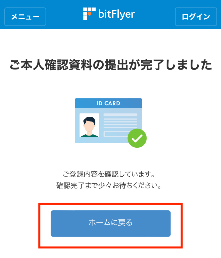 ビットフライヤー資料提出完了