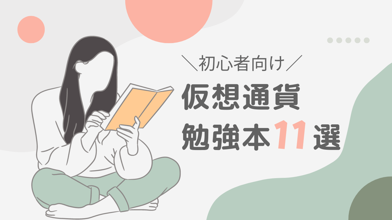 【2022年最新】仮想通貨の勉強本おすすめ11選【完全初心者向け】