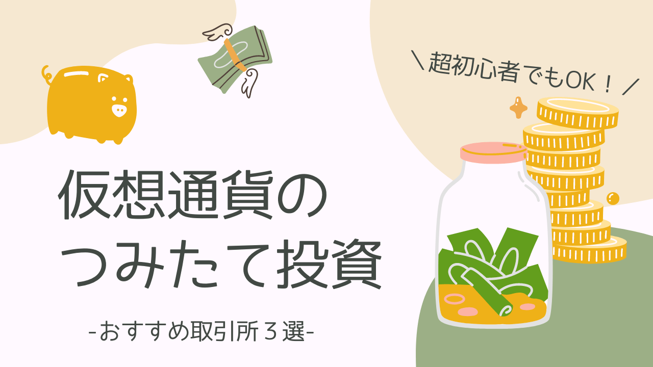 【仮想通貨の積立投資】1円から積立できる！仮想通貨取引所おすすめ３選【初心者向け】