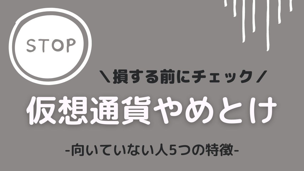 【初心者でもやるべき】仮想通貨やめとけと言われる５つの理由【本当にやめとけな人の特徴付き】