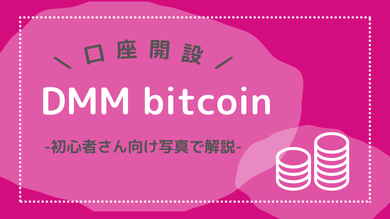 【画像付き】スマホでOK！DMM bitcoin口座開設のやり方【丁寧解説】