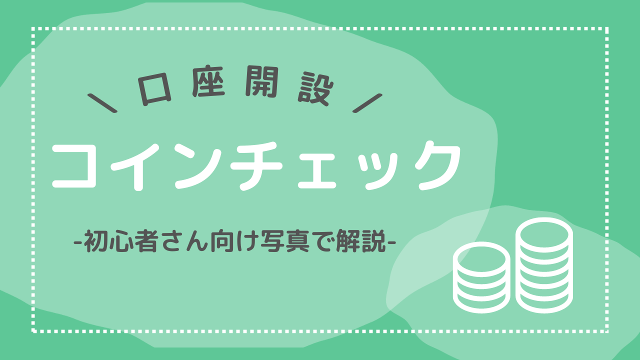 【画像付き】スマホでOK！コインチェック口座開設のやり方【丁寧解説】