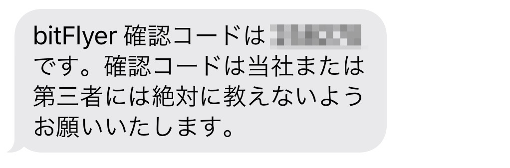 ビットフライヤー確認コード