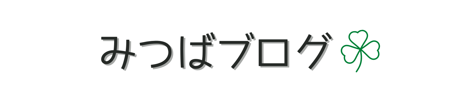 みつばブログ